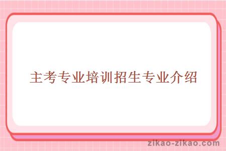 大學主考專業培訓招生專業介紹